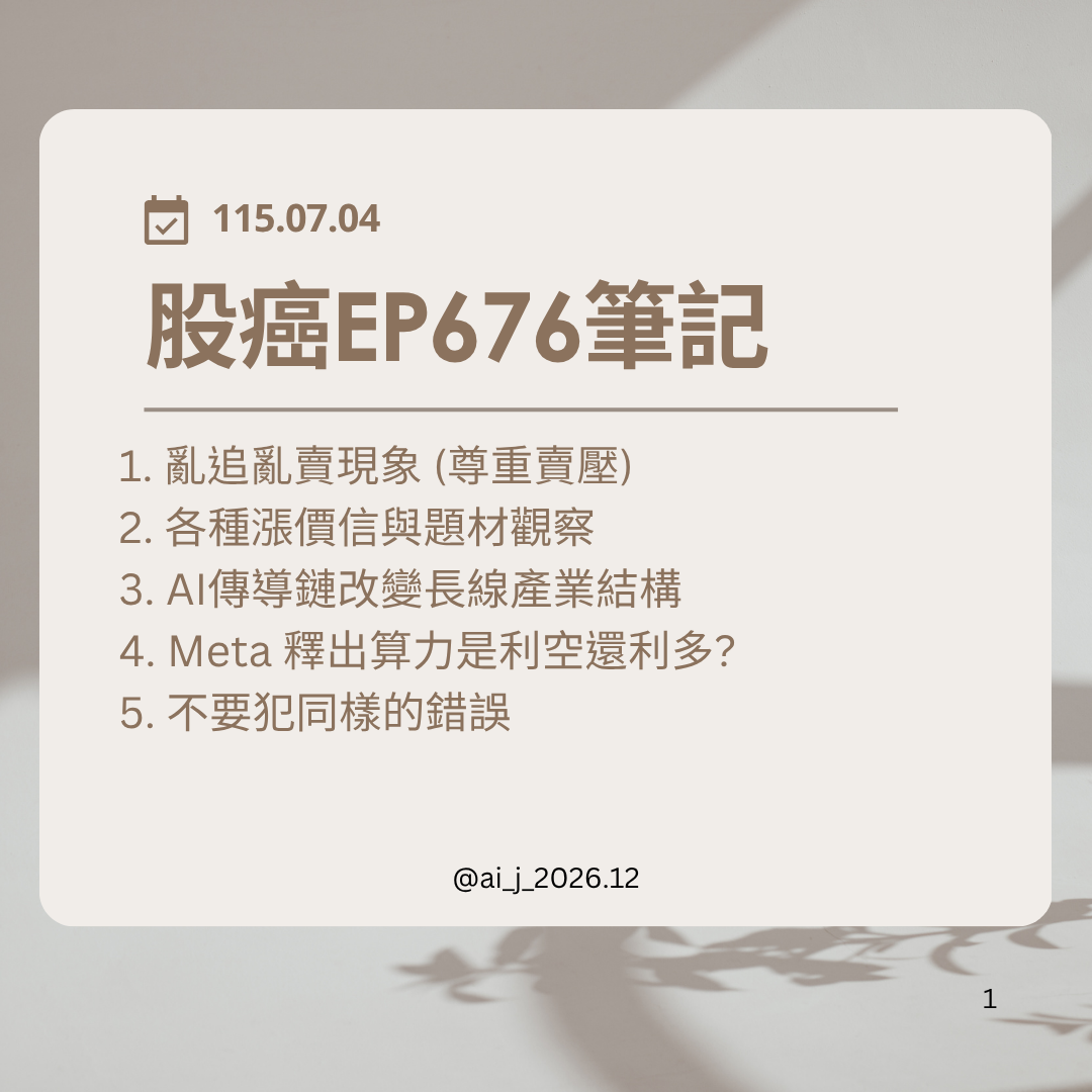 股癌EP676筆記