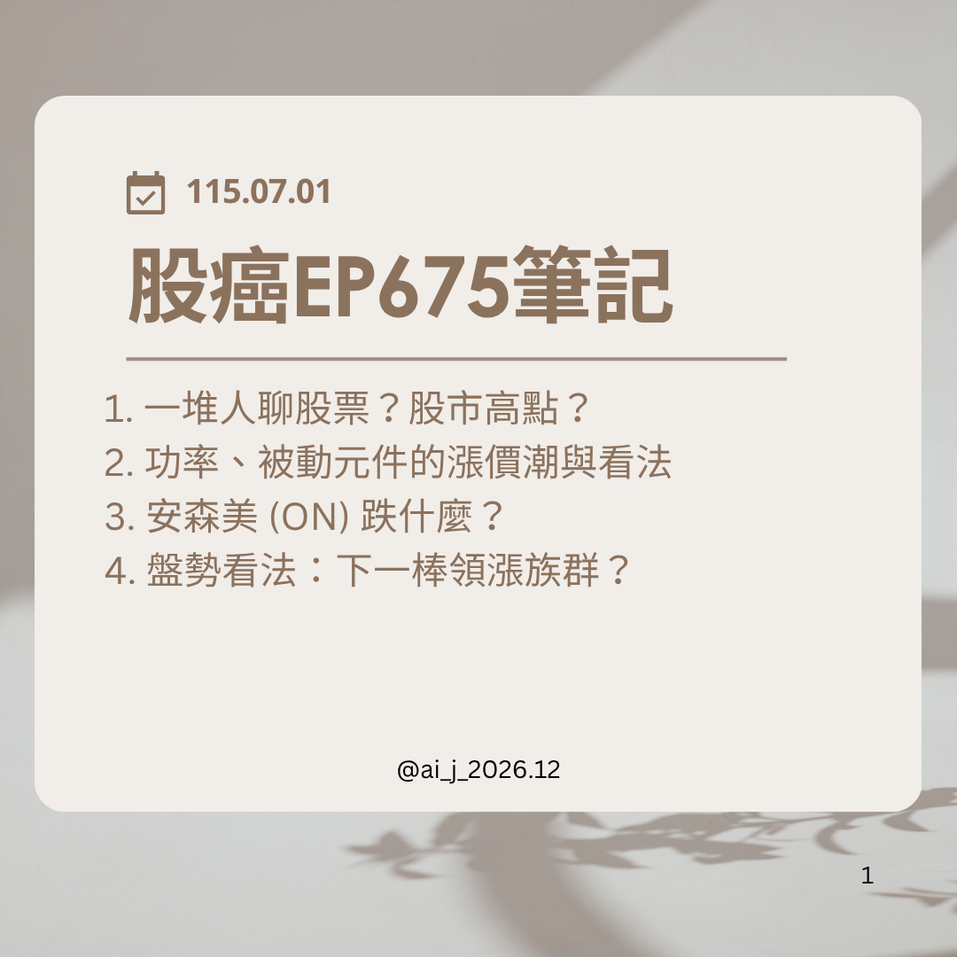 股癌EP675筆記